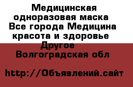 Медицинская одноразовая маска - Все города Медицина, красота и здоровье » Другое   . Волгоградская обл.